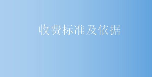 收費標(biāo)準(zhǔn)及依據(jù)