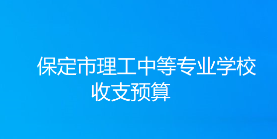 保定市理工中等專業(yè)學校收支預算